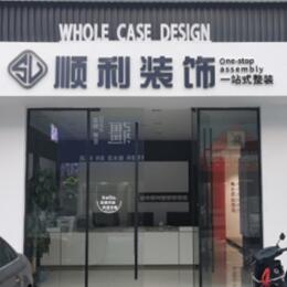 晋城市高平顺利装修公司